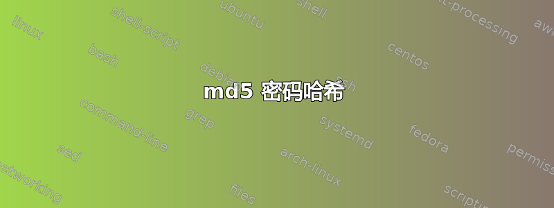 md5 密码哈希