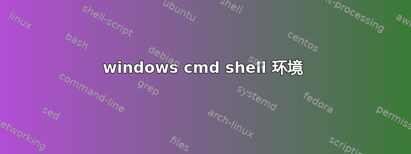 windows cmd shell 环境