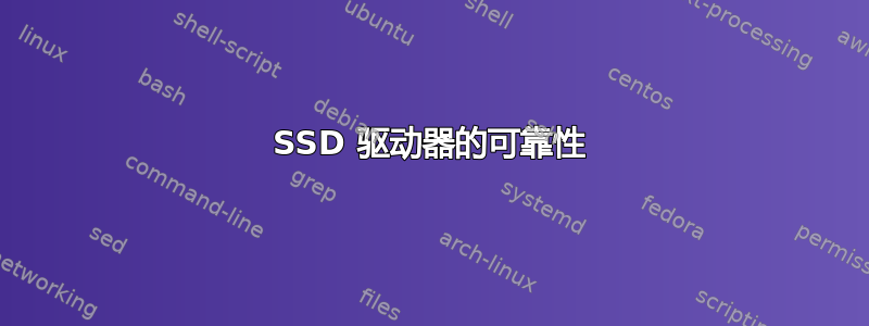 SSD 驱动器的可靠性