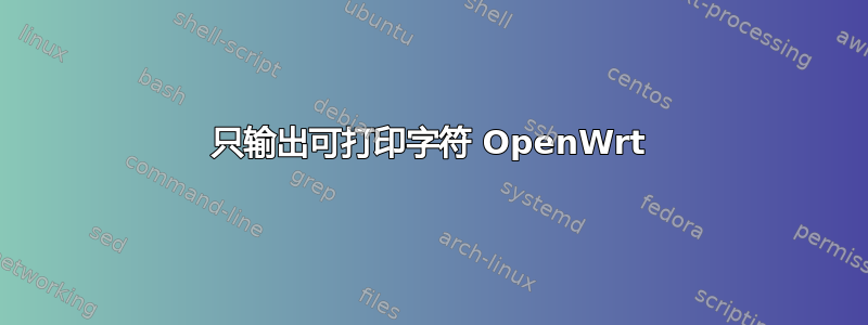 只输出可打印字符 OpenWrt