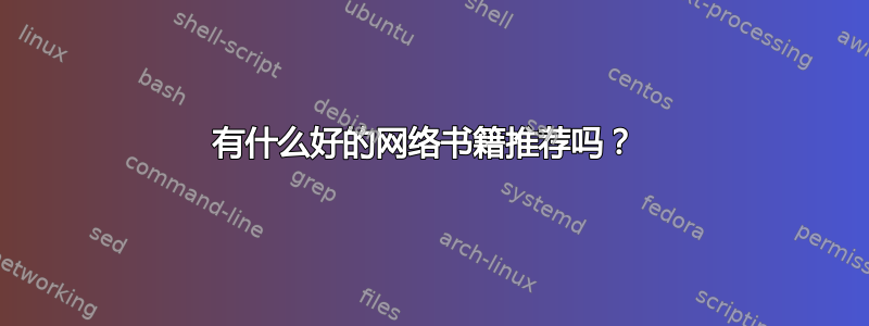 有什么好的网络书籍推荐吗？ 