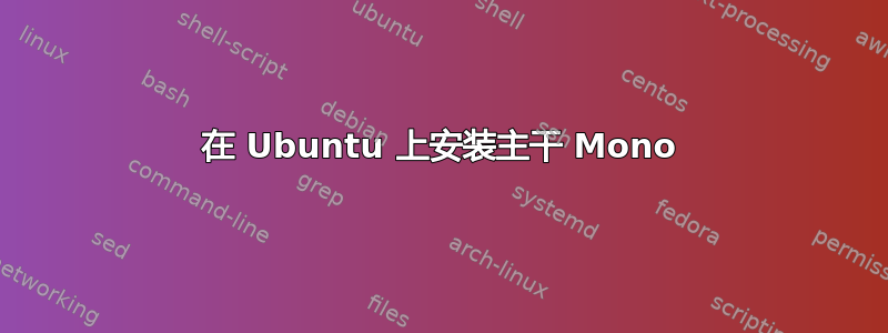 在 Ubuntu 上安装主干 Mono