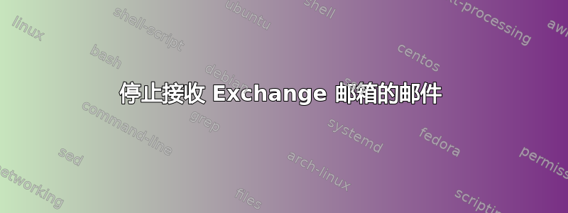 停止接收 Exchange 邮箱的邮件