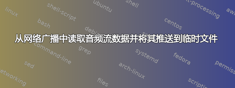 从网络广播中读取音频流数据并将其推送到临时文件