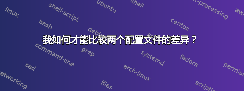 我如何才能比较两个配置文件的差异？