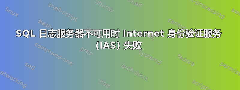 SQL 日志服务器不可用时 Internet 身份验证服务 (IAS) 失败