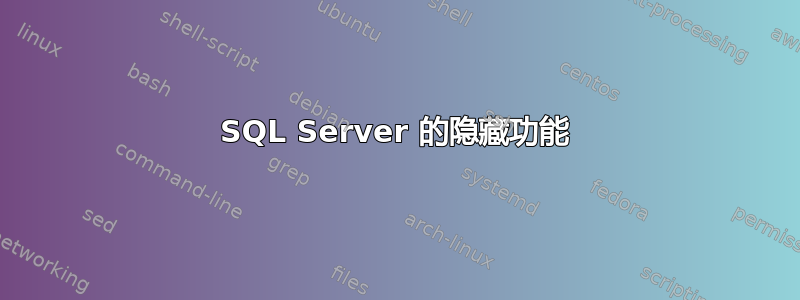 SQL Server 的隐藏功能