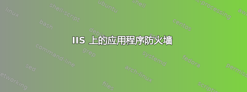 IIS 上的应用程序防火墙