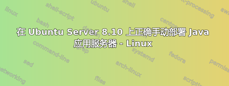 在 Ubuntu Server 8.10 上正确手动部署 Java 应用服务器 - Linux