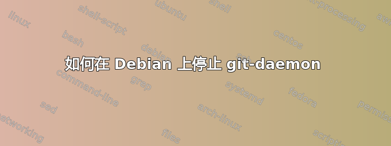 如何在 Debian 上停止 git-daemon