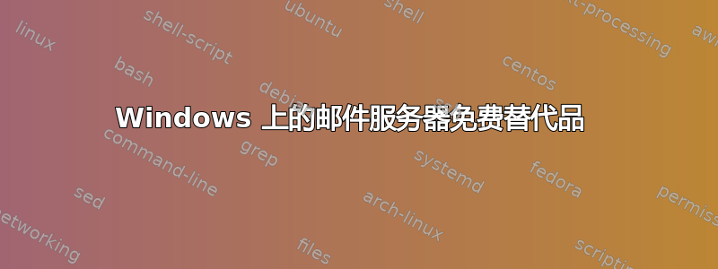 Windows 上的邮件服务器免费替代品 