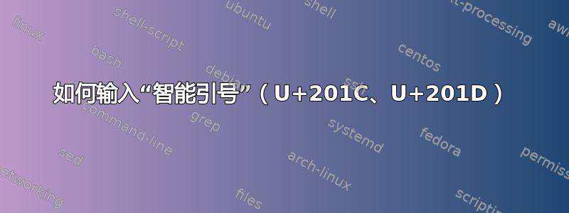 如何输入“智能引号”（U+201C、U+201D）