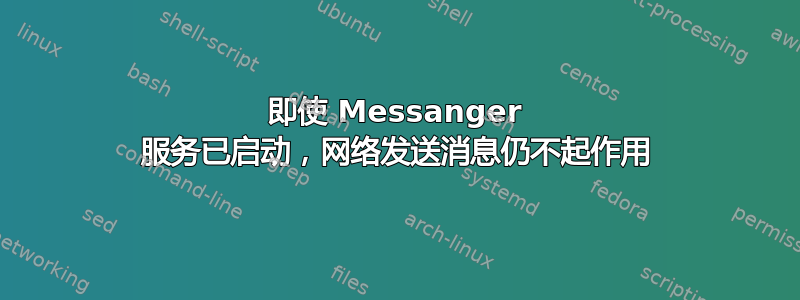 即使 Messanger 服务已启动，网络发送消息仍不起作用