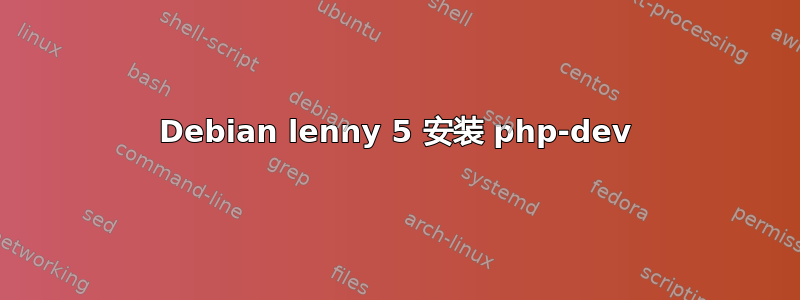 Debian lenny 5 安装 php-dev