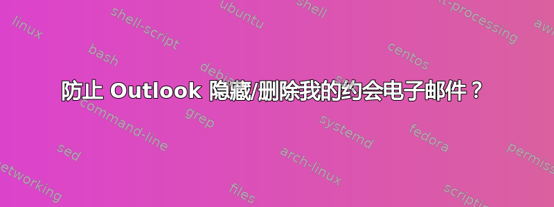 防止 Outlook 隐藏/删除我的约会电子邮件？