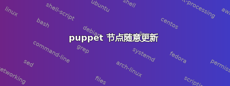 puppet 节点随意更新