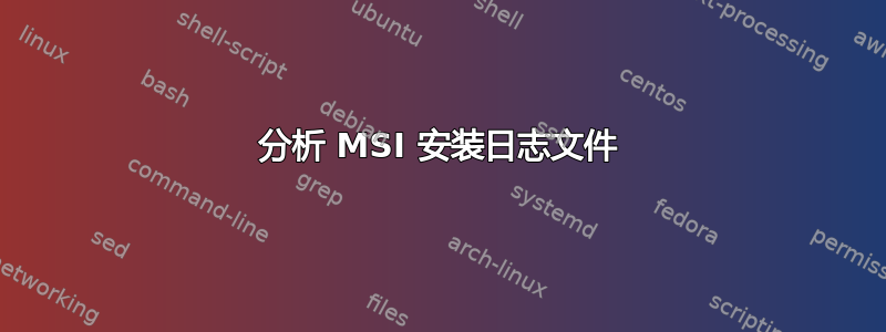 分析 MSI 安装日志文件