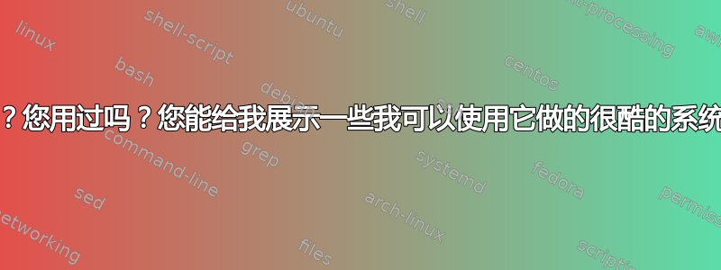 PowerShell？您用过吗？您能给我展示一些我可以使用它做的很酷的系统管理工作吗？