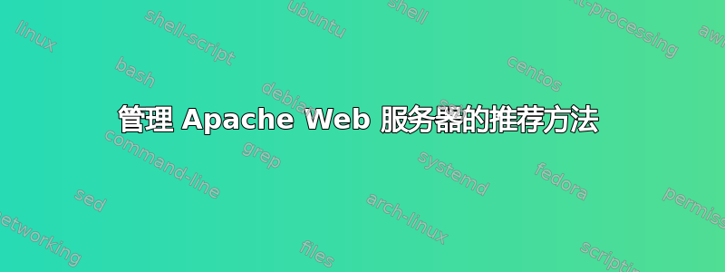 管理 Apache Web 服务器的推荐方法