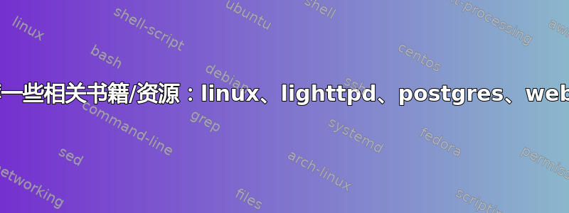 推荐一些相关书籍/资源：linux、lighttpd、postgres、webpy