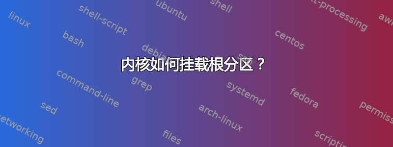 内核如何挂载根分区？