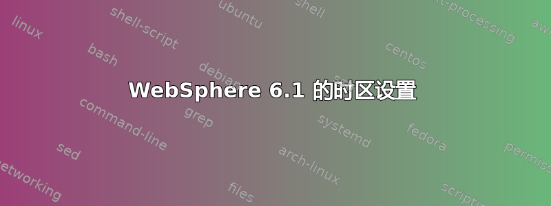 WebSphere 6.1 的时区设置