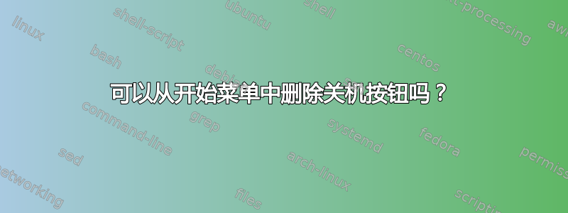 可以从开始菜单中删除关机按钮吗？