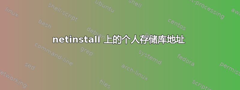 netinstall 上的个人存储库地址