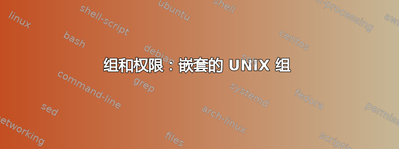 组和权限：嵌套的 UNIX 组