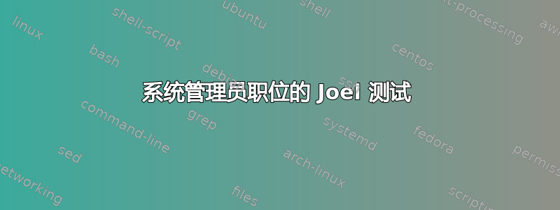 系统管理员职位的 Joel 测试