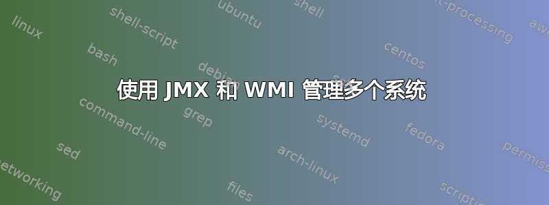 使用 JMX 和 WMI 管理多个系统