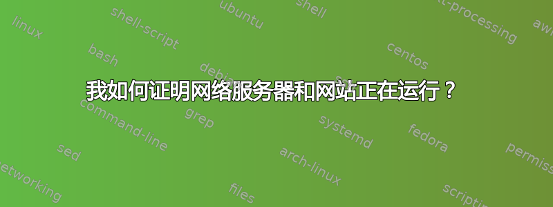 我如何证明网络服务器和网站正在运行？