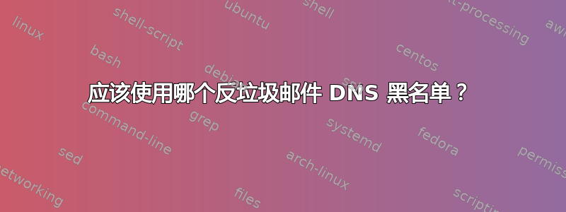 应该使用哪个反垃圾邮件 DNS 黑名单？