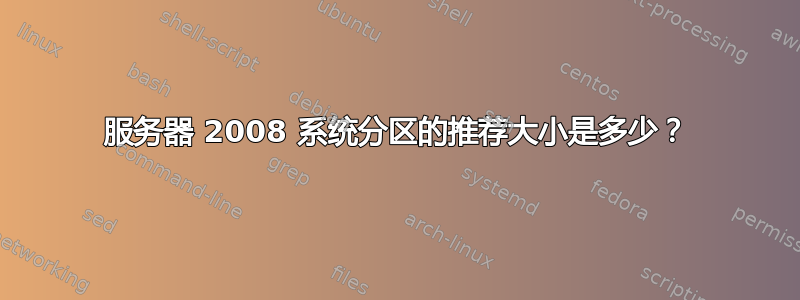 服务器 2008 系统分区的推荐大小是多少？