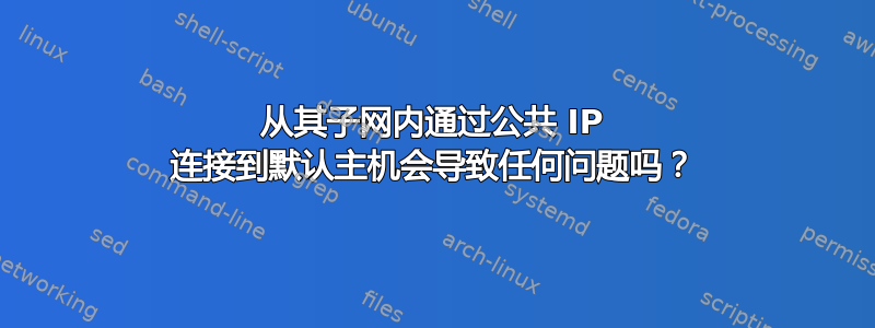 从其子网内通过公共 IP 连接到默认主机会导致任何问题吗？