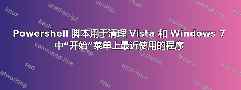 Powershell 脚本用于清理 Vista 和 Windows 7 中“开始”菜单上最近使用的程序