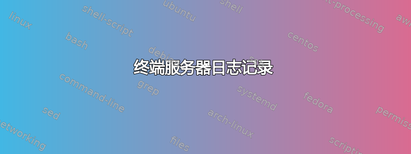 终端服务器日志记录