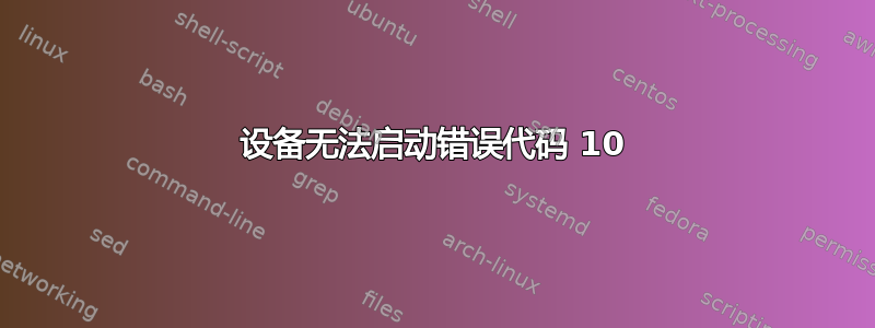 设备无法启动错误代码 10