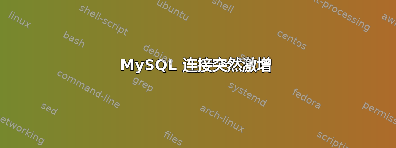 MySQL 连接突然激增