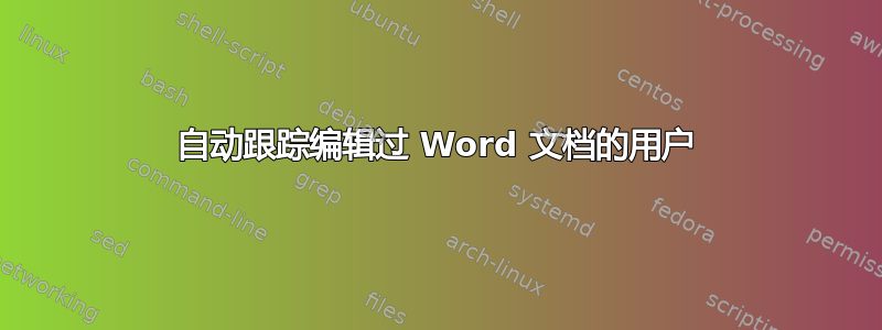 自动跟踪编辑过 Word 文档的用户