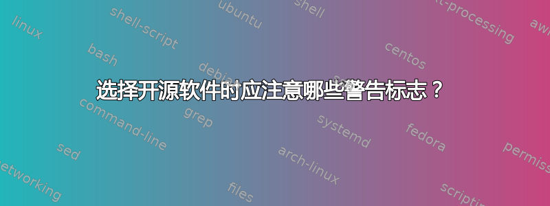 选择开源软件时应注意哪些警告标志？