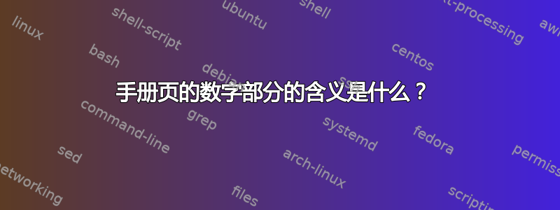 手册页的数字部分的含义是什么？ 