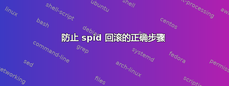 防止 spid 回滚的正确步骤