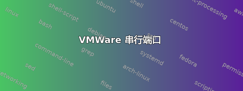 VMWare 串行端口