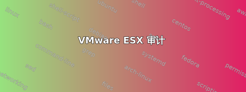 VMware ESX 审计