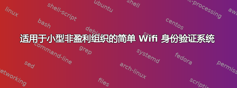 适用于小型非盈利组织的简单 Wifi 身份验证系统