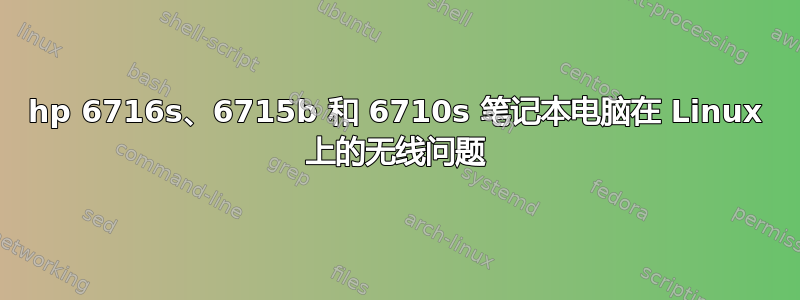 hp 6716s、6715b 和 6710s 笔记本电脑在 Linux 上的无线问题