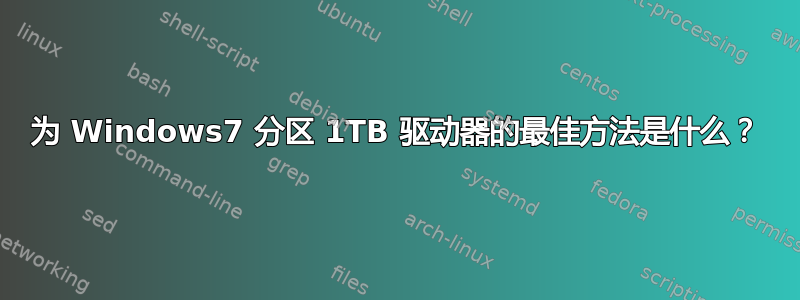 为 Windows7 分区 1TB 驱动器的最佳方法是什么？