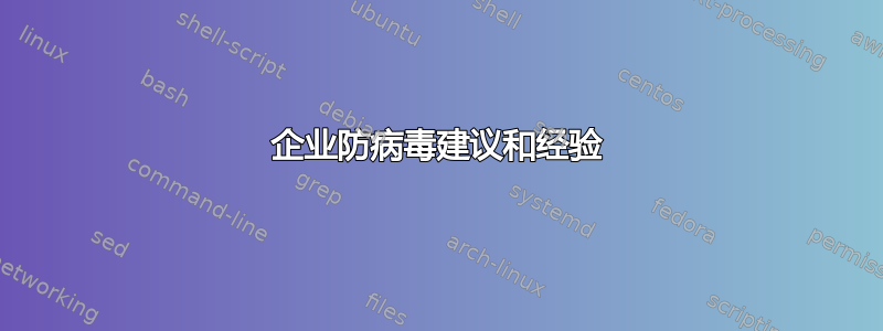 企业防病毒建议和经验