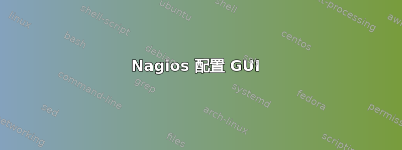 Nagios 配置 GUI 